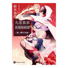 Load image into Gallery viewer, 九尾狐家異類婚姻譚~黒い瞳の花嫁~