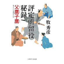 画像をギャラリービューアに読み込む, 評定所留役秘録 父鷹子鷹 Hidehiko Maki