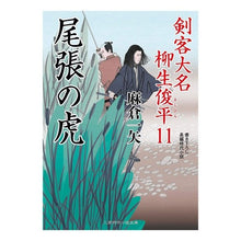 画像をギャラリービューアに読み込む, 尾張の虎 剣客大名柳生俊平 11