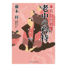 画像をギャラリービューアに読み込む, 老中の矜持 本丸目付部屋 3