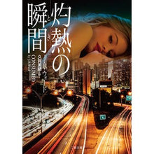 画像をギャラリービューアに読み込む, 灼熱の瞬間