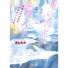 画像をギャラリービューアに読み込む, 鬼の当主にお嫁入り~管狐と村の調停お手伝