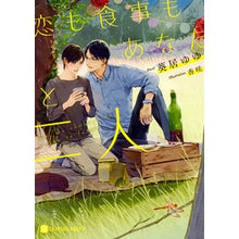 画像をギャラリービューアに読み込む, 恋も食事もあなたと二人