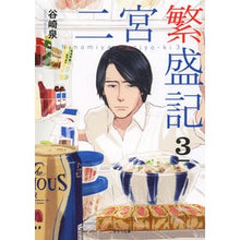 画像をギャラリービューアに読み込む, #谷崎 泉 #二宮繁盛記 3 タニザキイズミ :9784576191454