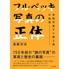 画像をギャラリービューアに読み込む, フルベッキ写真の正体 孝明天皇すり替え説