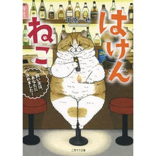 Load image into Gallery viewer, はけんねこ~飼い主は、あなたに決めました Nakahara Kazuya Hakkenko~The owner chose you