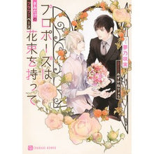 画像をギャラリービューアに読み込む, プロポーズは花束を持って~きみだけのフラ