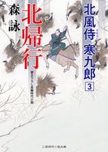 画像をギャラリービューアに読み込む, #森詠 #北帰行北風侍寒九郎3