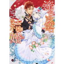 画像をギャラリービューアに読み込む, 蜜色政略結婚~不器用領主の妻迎え~