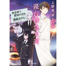 画像をギャラリービューアに読み込む, 上野発、冥土行き寝台特急大河~食堂車で最 Toosakakanare From Ueno to Meido, sleeper express Taiga - the best in dining car