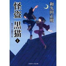 #和久田 正明 #怪盗 黒猫 1 ワクダマサアキ | Masaaki Wakuda :9784576200798
