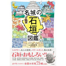 画像をギャラリービューアに読み込む, 名城の石垣図鑑