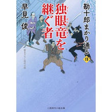 画像をギャラリービューアに読み込む, 独眼竜を継ぐ者 勘十郎まかり通る 3 Shun Hayami