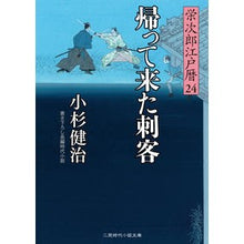 画像をギャラリービューアに読み込む, 帰って来た刺客 栄次郎江戸暦 24