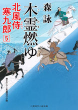 画像をギャラリービューアに読み込む, #森詠 #木霊燃ゆ北風侍寒九郎5