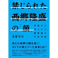 画像をギャラリービューアに読み込む, 禁じられた西郷隆盛の「顔」 写真から消さ