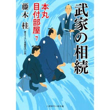 画像をギャラリービューアに読み込む, 武家の相続 本丸目付部屋 7