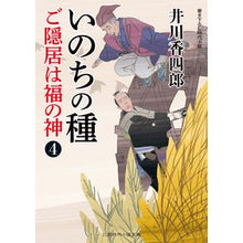 Load image into Gallery viewer, いのちの種 ご隠居は福の神 4