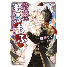 Load image into Gallery viewer, 崇愛のもふもふ~狼皇子はウサギ王子を愛で Fluffy love ~ The Wolf Prince loves Rabbit