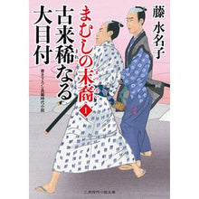 画像をギャラリービューアに読み込む, 古来稀なる大目付 まむしの末裔 1