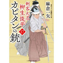 画像をギャラリービューアに読み込む, カピタンの銃 剣客大名柳生俊平 17