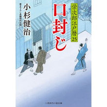 画像をギャラリービューアに読み込む, 口封じ 栄次郎江戸暦 25