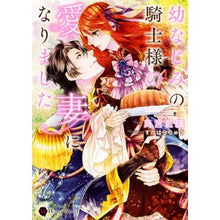 画像をギャラリービューアに読み込む, 幼なじみの騎士様の愛妻になりました
