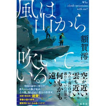 Load image into Gallery viewer, 風は山から吹いている Mio Nukaga