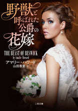 Load image into Gallery viewer, #A.ハワード #野獣と呼ばれた公爵の花嫁