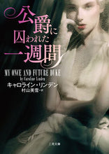 画像をギャラリービューアに読み込む, #C.リンデン #公爵に囚われた一週間