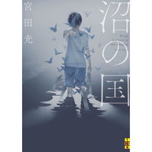 画像をギャラリービューアに読み込む, 沼の国