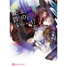 画像をギャラリービューアに読み込む, 天翔ける王の愛贄~天鳳界綺譚~
