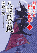 画像をギャラリービューアに読み込む, #麻倉一矢 #八咫烏の罠剣客大名柳生俊平19