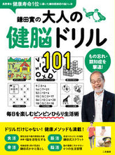 画像をギャラリービューアに読み込む, #鎌田實監修 #鎌田實の大人の健脳ドリル101