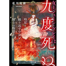 画像をギャラリービューアに読み込む, 女王ジェーン・グレイは九度死ぬ