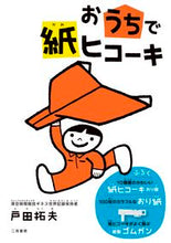 Load image into Gallery viewer, #戸田拓夫 #おうちで紙ヒコ―キ