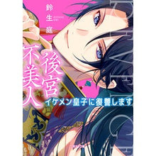 画像をギャラリービューアに読み込む, 後宮不美人~イケメン皇子に復讐します~