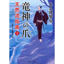 画像をギャラリービューアに読み込む, 竜神の爪 天然流指南 2