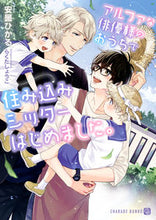 画像をギャラリービューアに読み込む, #安曇ひかる #アルファな俳優様のおうちで住み込みシッタ