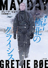 画像をギャラリービューアに読み込む, #グレーテ・ビョ― #メーデー極北のクライシス