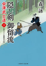 画像をギャラリービューアに読み込む, #森詠 #隠し剣御留流会津武士道3
