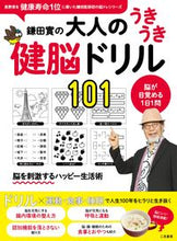 画像をギャラリービューアに読み込む, #鎌田實監修 #鎌田實の大人のうきうき健脳ドリル101