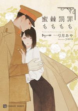 画像をギャラリービューアに読み込む, #弓月あや #罪も罰も棘も蜜も