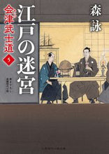 Load image into Gallery viewer, #森詠 #江戸の迷宮会津武士道5