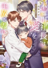 画像をギャラリービューアに読み込む, #松幸かほ #不器用社長は愛を手放さない
