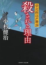 画像をギャラリービューアに読み込む, #小杉健治 #殺される理由栄次郎江戸暦29