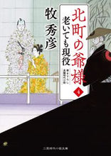 画像をギャラリービューアに読み込む, #牧秀彦 #北町の爺様4 :9784576231402