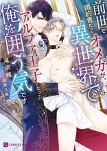 画像をギャラリービューアに読み込む, #滝沢晴 #前世で婚約者だったオメガが、異世界でアル