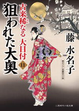 画像をギャラリービューアに読み込む, #藤水名子 #狙われた大奥