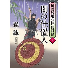 #森詠 #闇の仕置人 モリエイ マドンナ社 :9784576250519